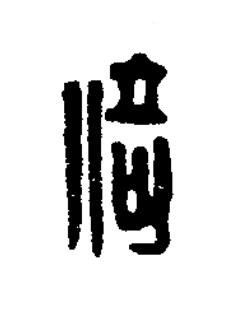 倚篆刻书法写法高清图片