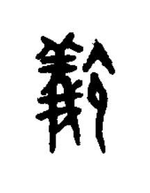 蟻篆书书法写法高清图片