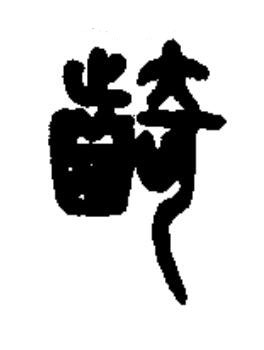 齮篆书书法写法高清图片