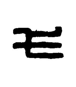 弋篆刻书法写法高清图片