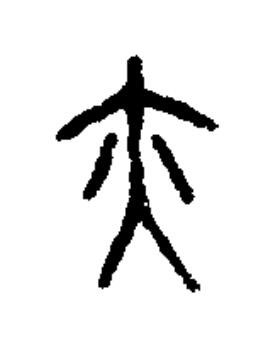 亦篆书书法写法高清图片