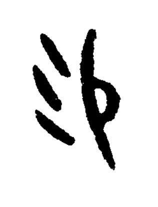 易篆书书法写法高清图片