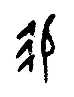 易篆书书法写法高清图片