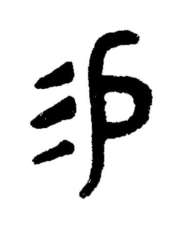 易篆书书法写法高清图片