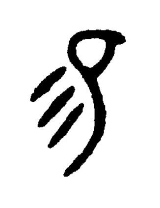 易篆书书法写法高清图片
