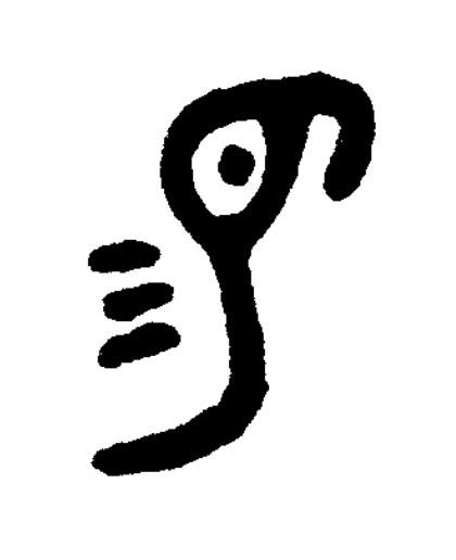 易篆书书法写法高清图片