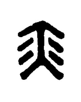 奕篆刻书法写法高清图片