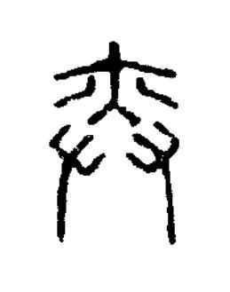 奕篆刻书法写法高清图片