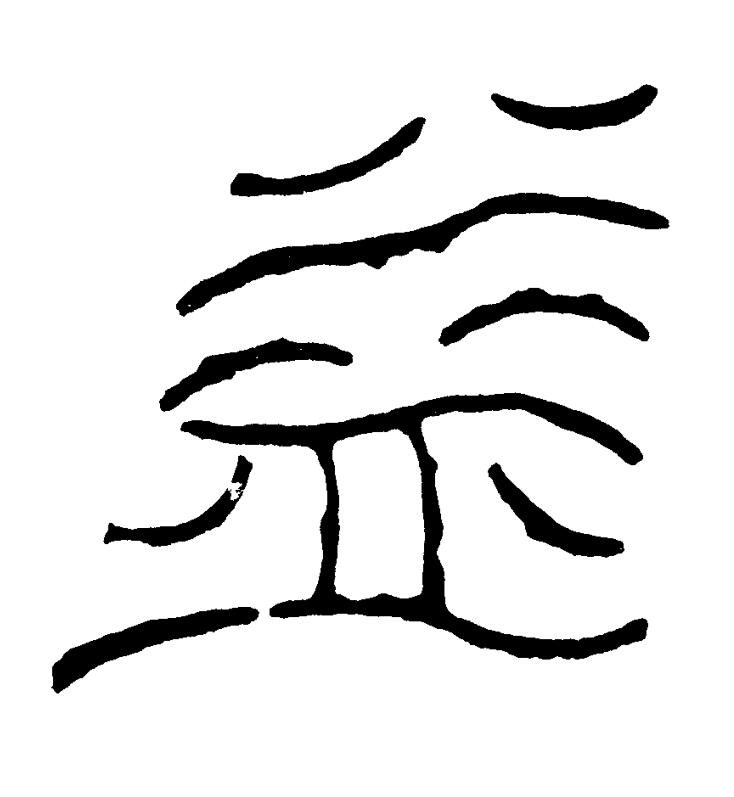 益篆书书法写法高清图片