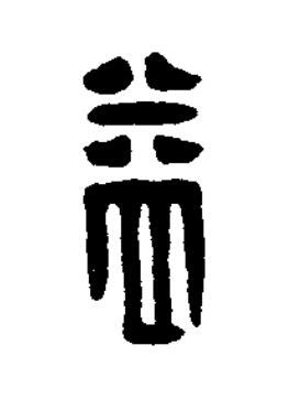益篆刻书法写法高清图片