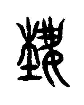 埶篆书书法写法高清图片