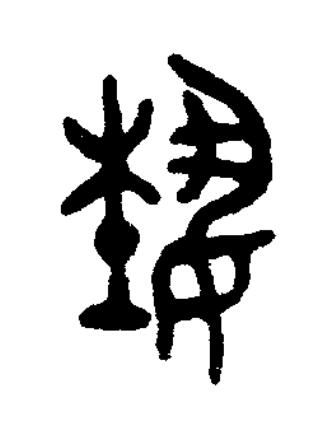 埶篆书书法写法高清图片