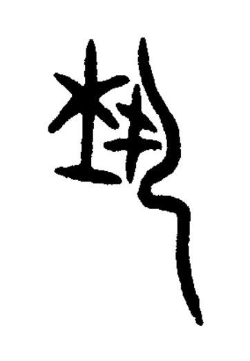 埶篆书书法写法高清图片