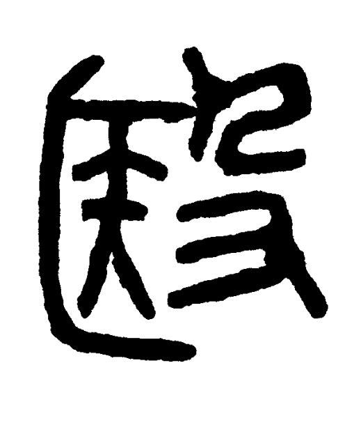 殹篆书书法写法高清图片