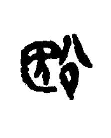 殹篆书书法写法高清图片