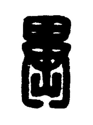 異篆刻书法写法高清图片