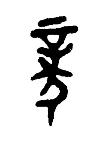 豙篆书书法写法高清图片