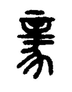 豙篆书书法写法高清图片