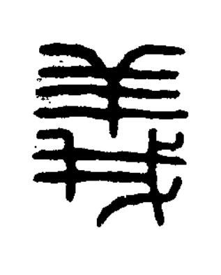 義篆刻书法写法高清图片