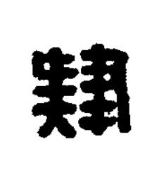肄篆刻书法写法高清图片