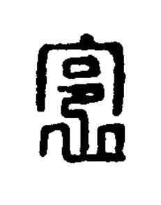 裛篆刻书法写法高清图片