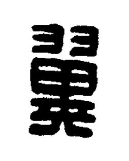 翼篆刻书法写法高清图片