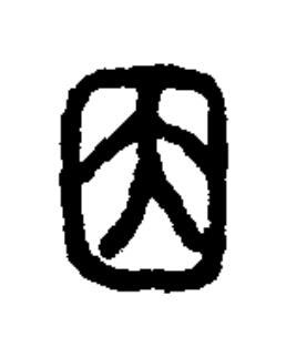 因篆书书法写法高清图片