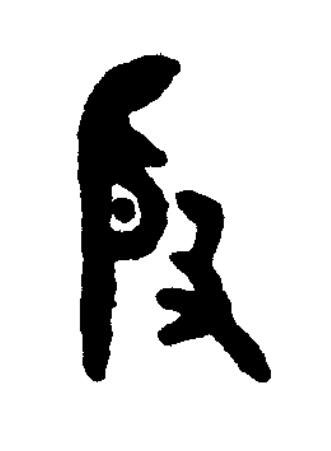 殷篆书书法写法高清图片