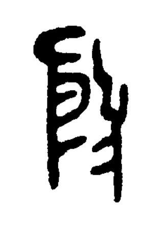 殷篆书书法写法高清图片