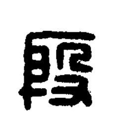 殷篆刻书法写法高清图片