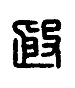 殷篆刻书法写法高清图片