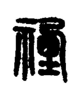 禋篆书书法写法高清图片
