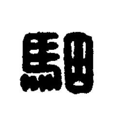 駰篆刻书法写法高清图片