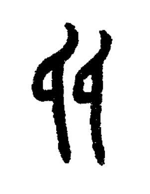 斦篆书书法写法高清图片