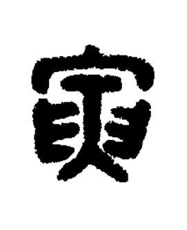 寅篆刻书法写法高清图片