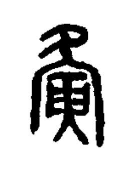 夤篆书书法写法高清图片