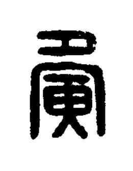 夤篆刻书法写法高清图片