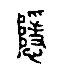 隱篆刻书法写法高清图片