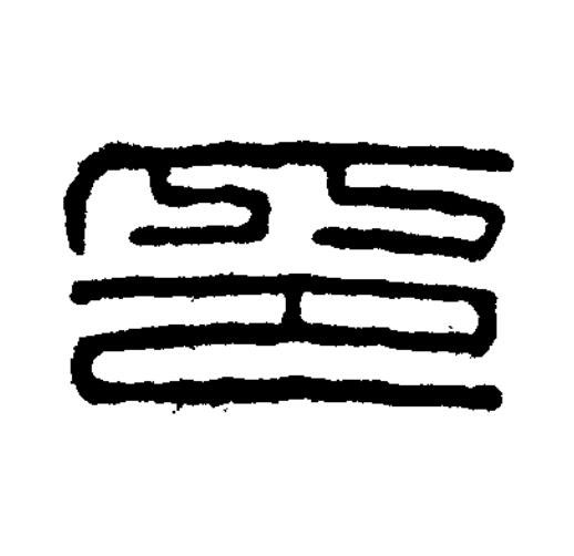 印篆刻书法写法高清图片