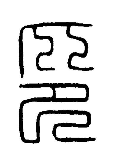 印篆刻书法写法高清图片