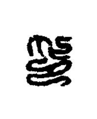 印篆刻书法写法高清图片
