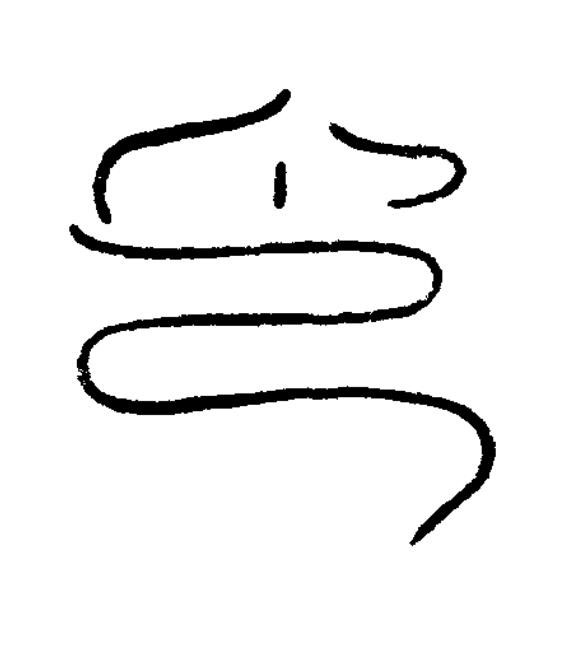 印篆刻书法写法高清图片
