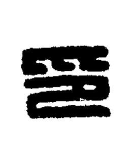 印篆刻书法写法高清图片