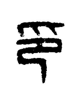 印篆刻书法写法高清图片