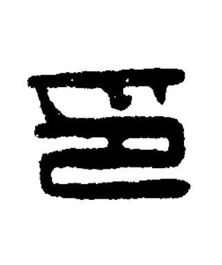 印篆刻书法写法高清图片