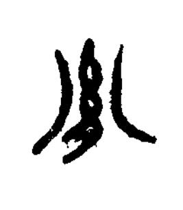 胤篆书书法写法高清图片
