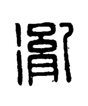 胤篆刻书法写法高清图片