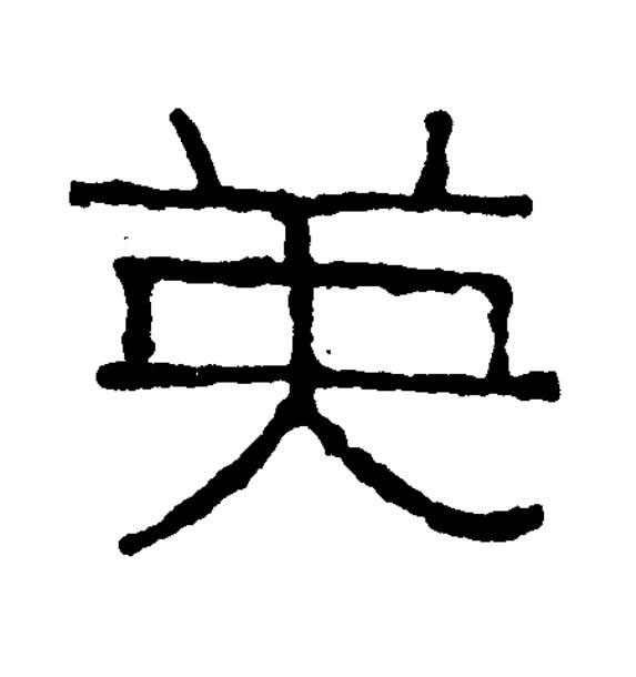 英篆书书法写法高清图片