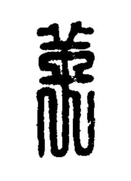 英篆刻书法写法高清图片