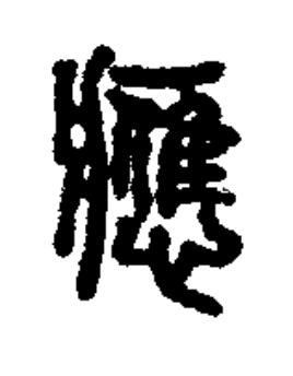應篆书书法写法高清图片